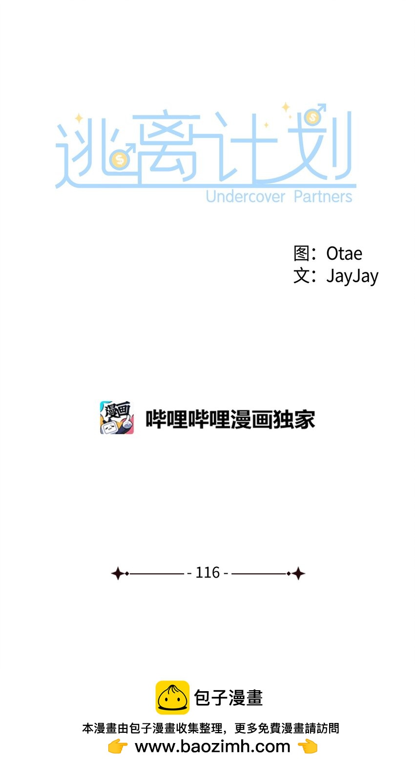 逃离计划-Undercover Partners - 116 离别焦虑(1/2) - 2