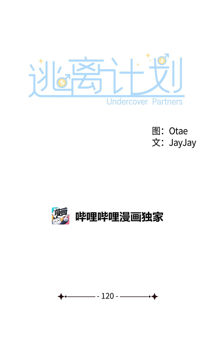 逃離計劃-Undercover Partners - 120 取暖(1/2) - 3