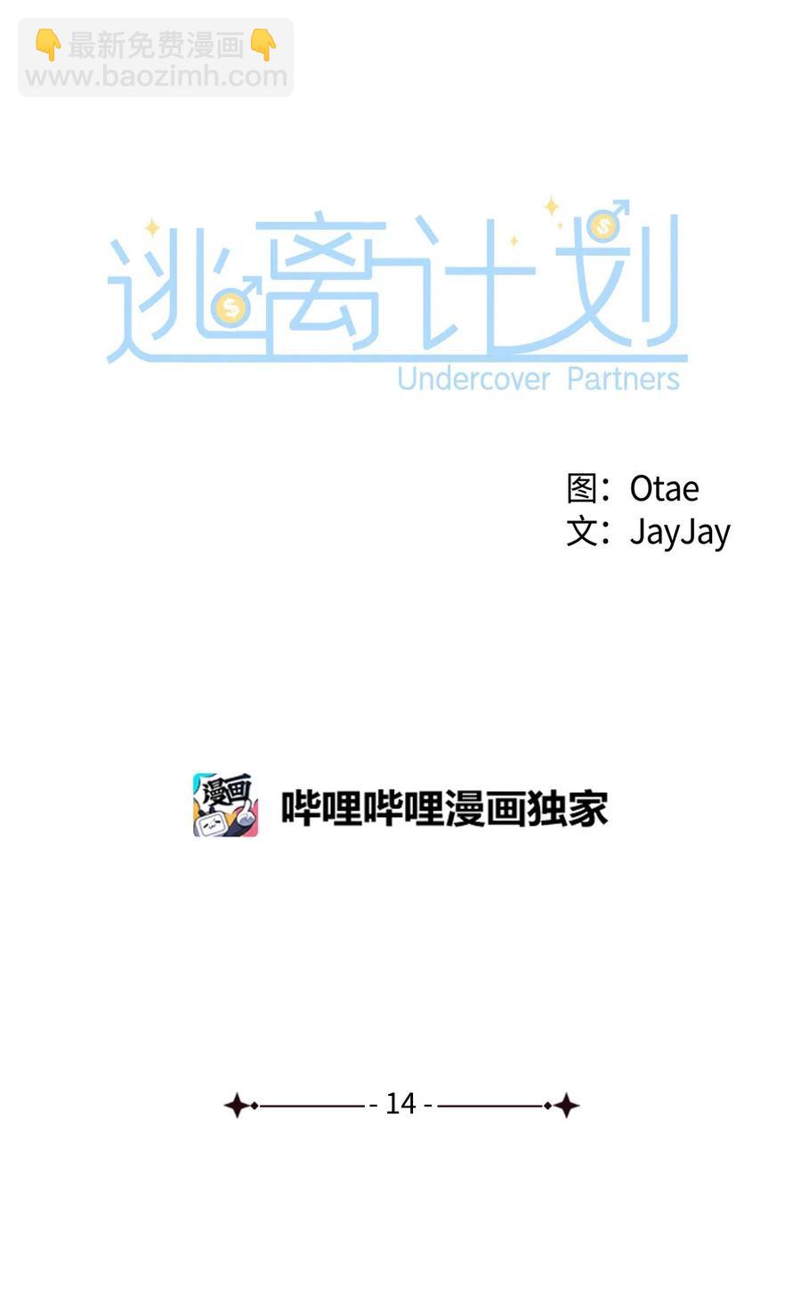 逃离计划-Undercover Partners - 14 把衣服脱掉(1/2) - 2