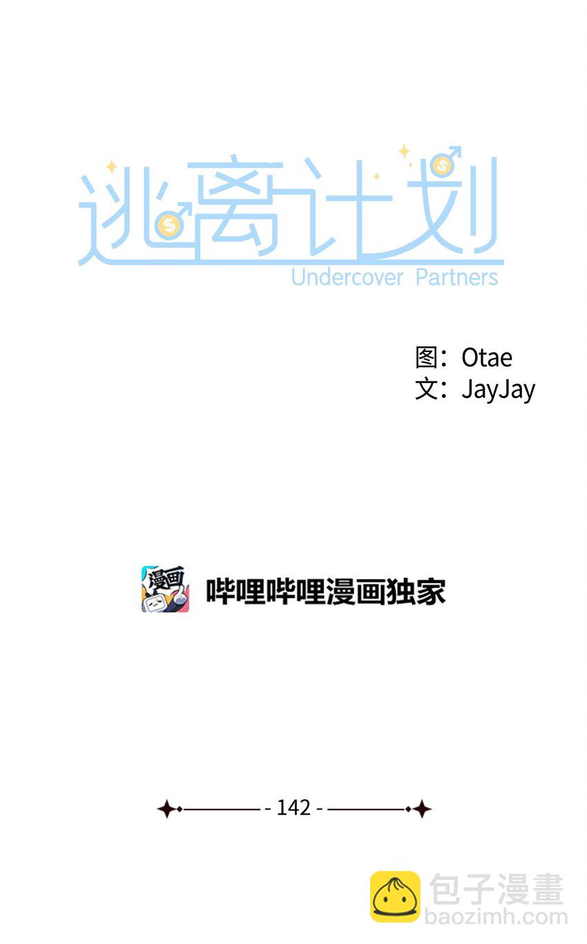 逃離計劃-Undercover Partners - 142 棱角(1/2) - 7