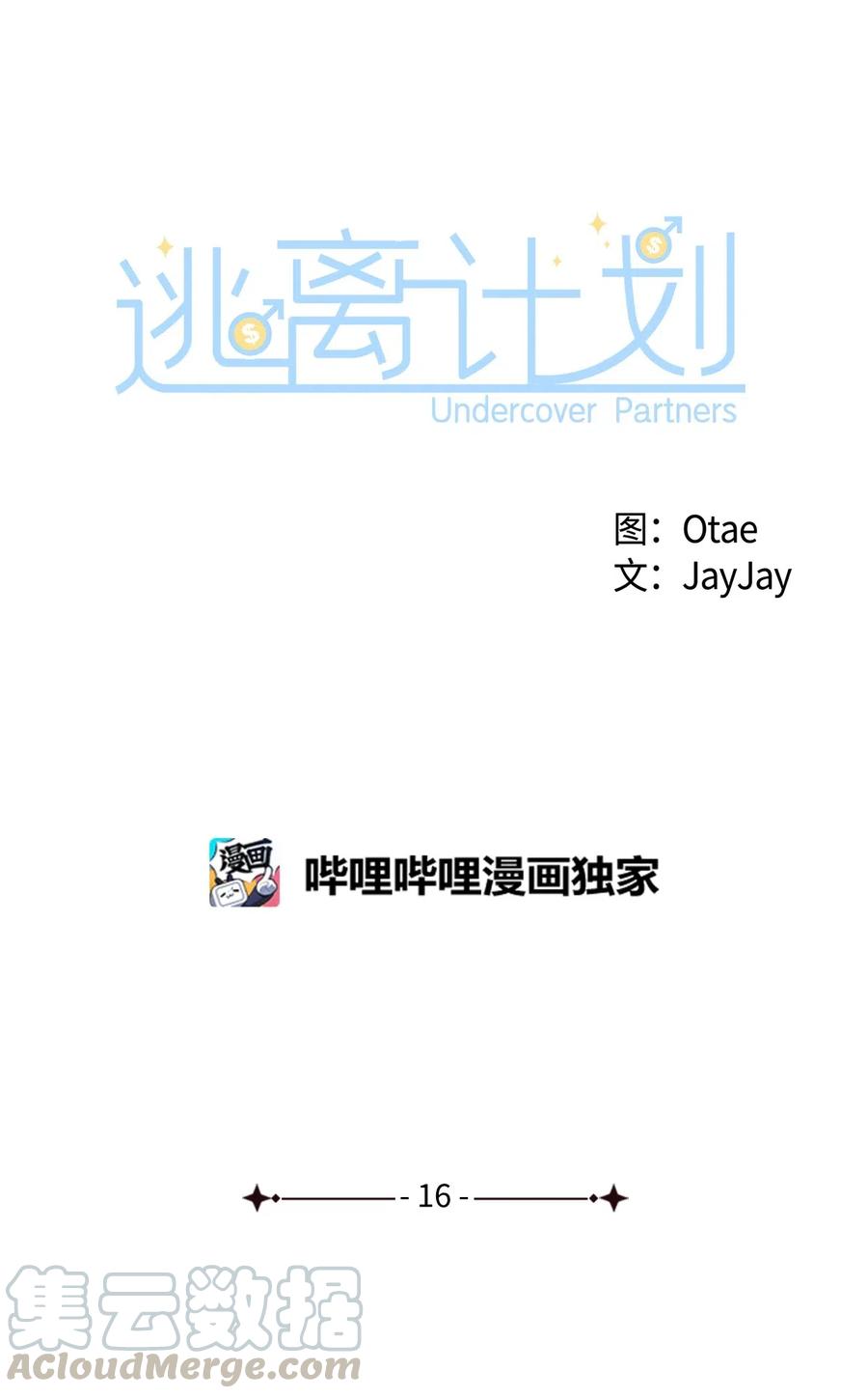 逃离计划-Undercover Partners - 16 冲动(1/2) - 1