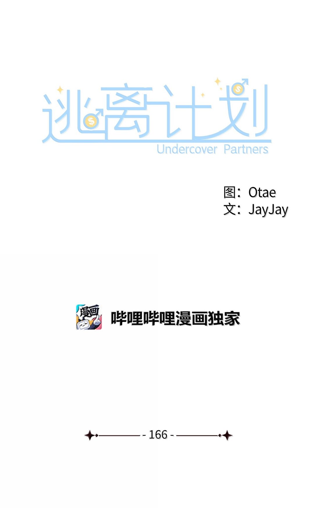 166 大结局(1/2)-第166话