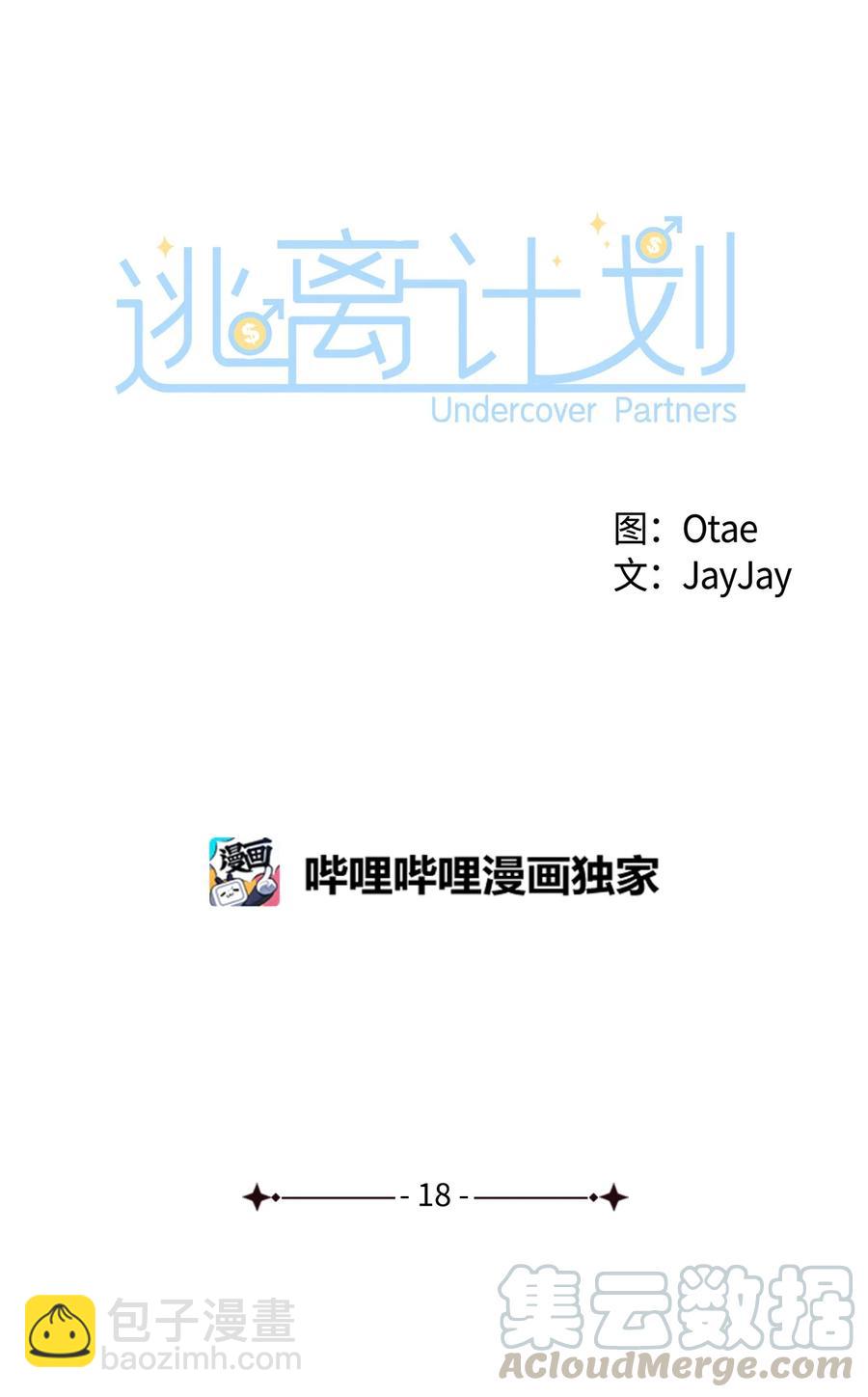 逃離計劃-Undercover Partners - 18 邀請聚餐(1/2) - 6