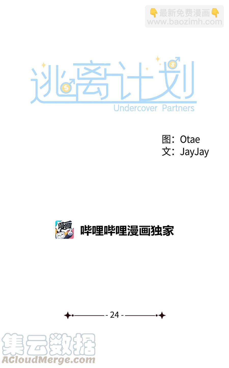 逃離計劃-Undercover Partners - 24 衝破難關(1/2) - 8