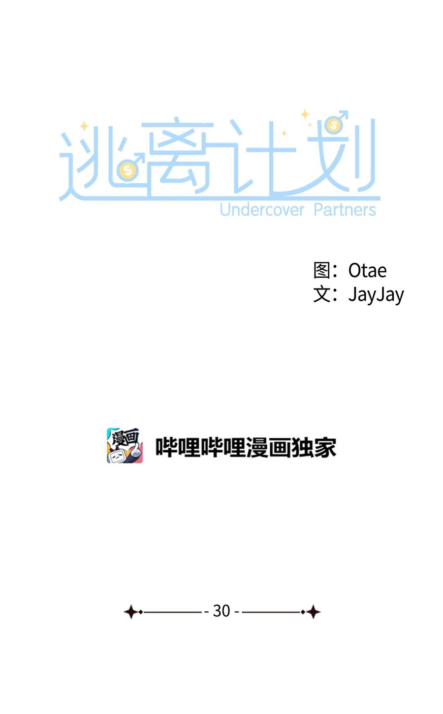 逃离计划-Undercover Partners - 30 耗材室密会(1/2) - 4