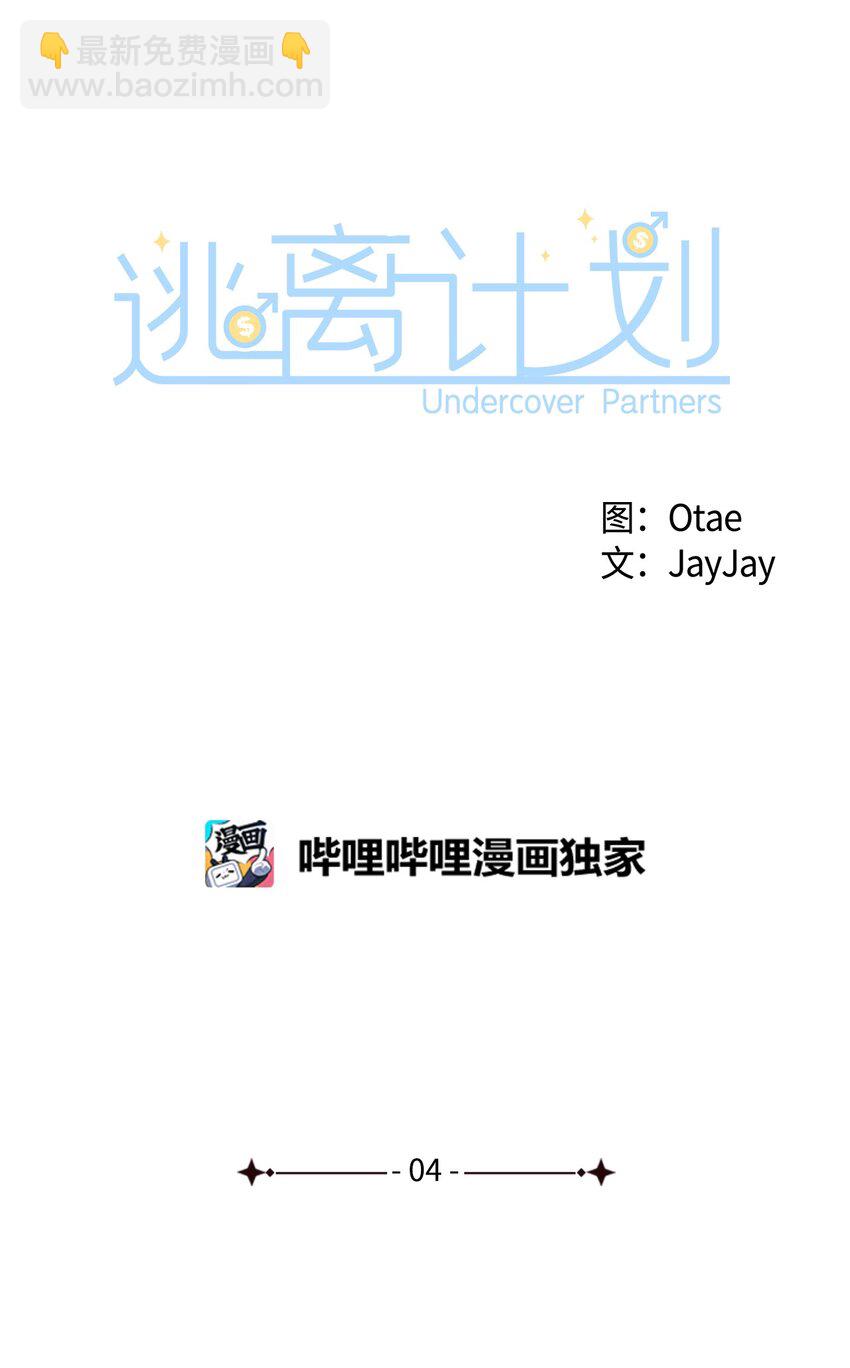 逃離計劃-Undercover Partners - 04 特殊癖好(1/2) - 4