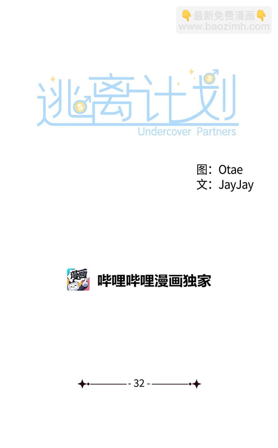 逃離計劃-Undercover Partners - 32 嫉妒(1/2) - 6