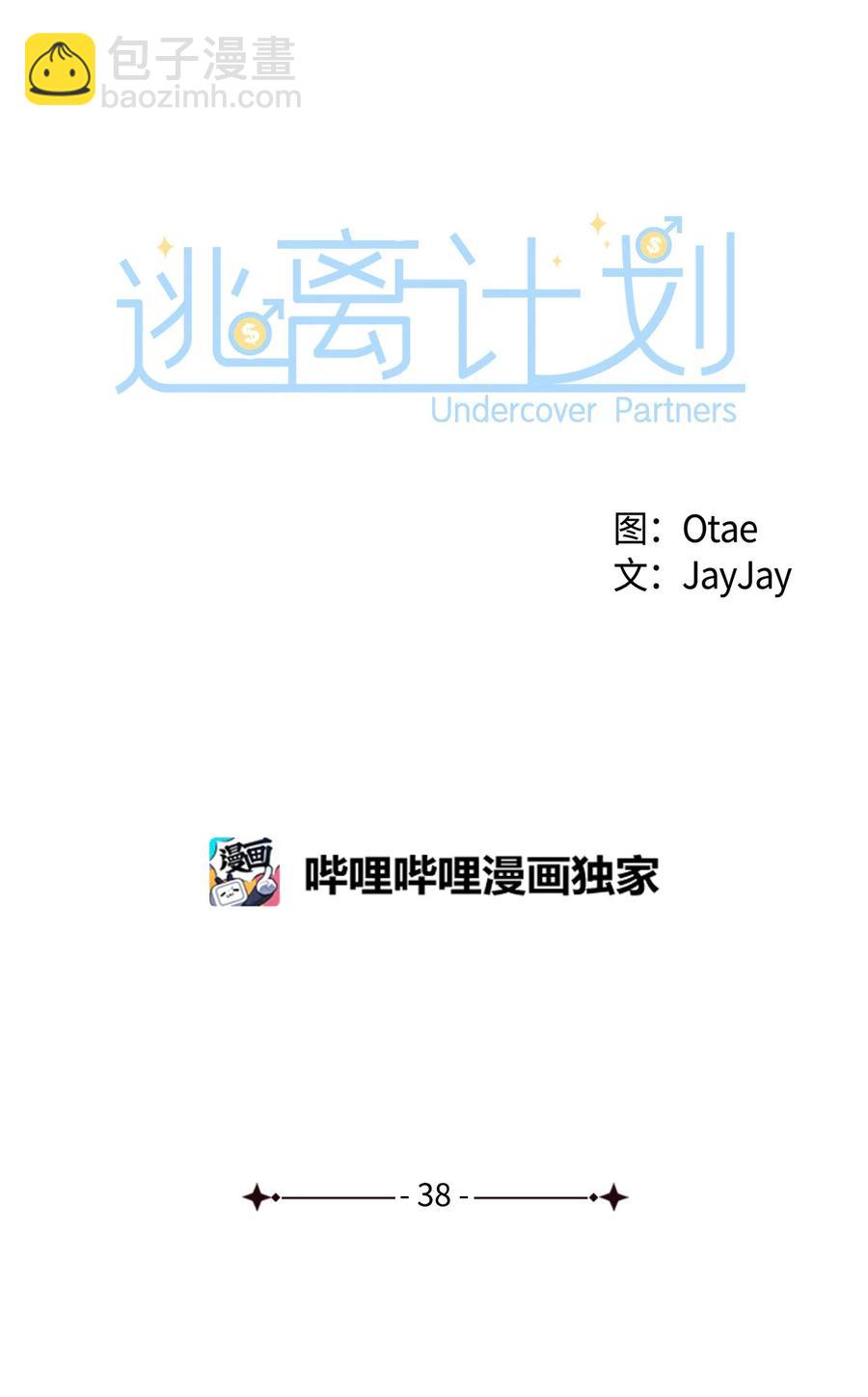 逃離計劃-Undercover Partners - 38 參加活動(1/2) - 3