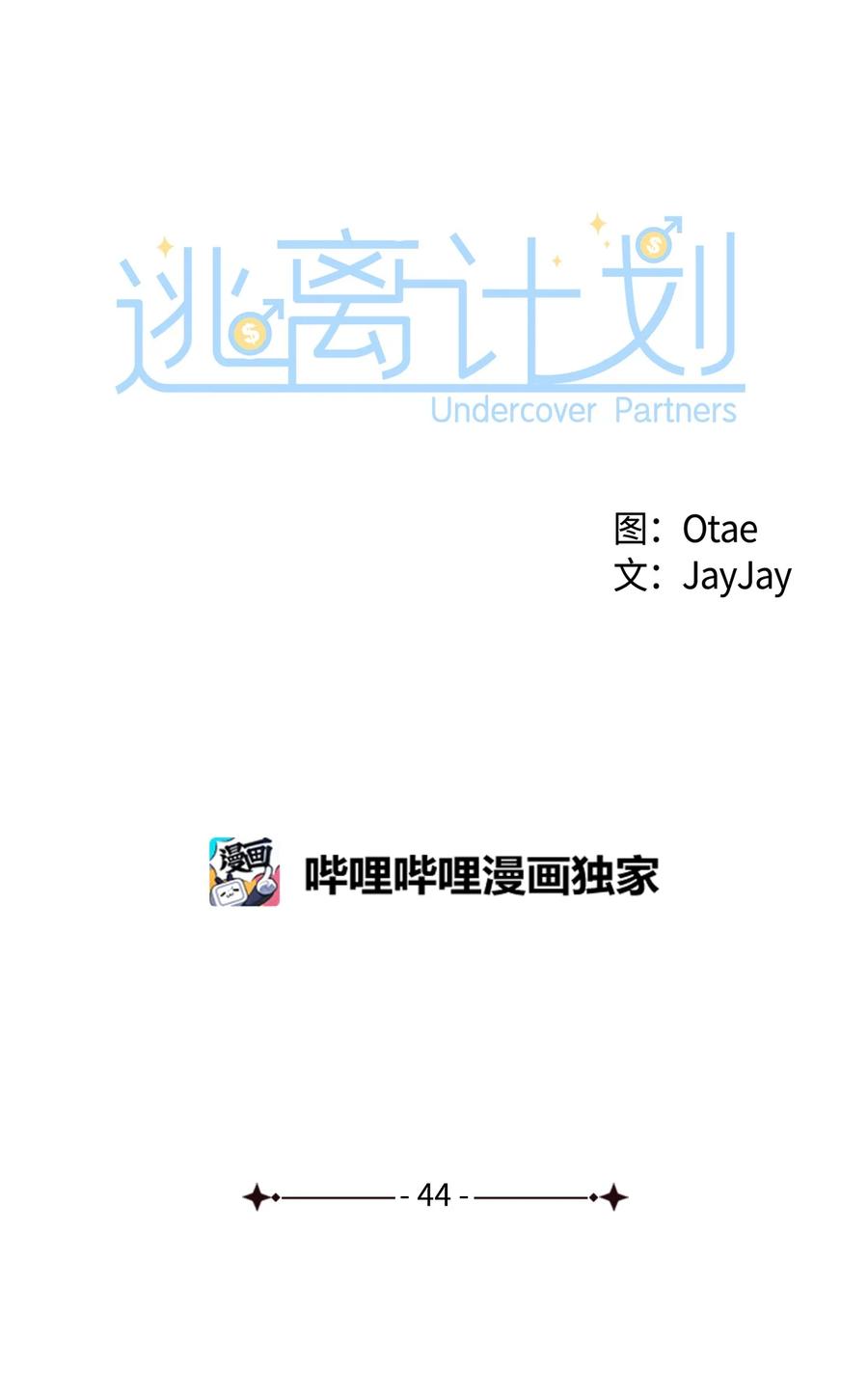 逃離計劃-Undercover Partners - 44 不再害怕你(1/2) - 4