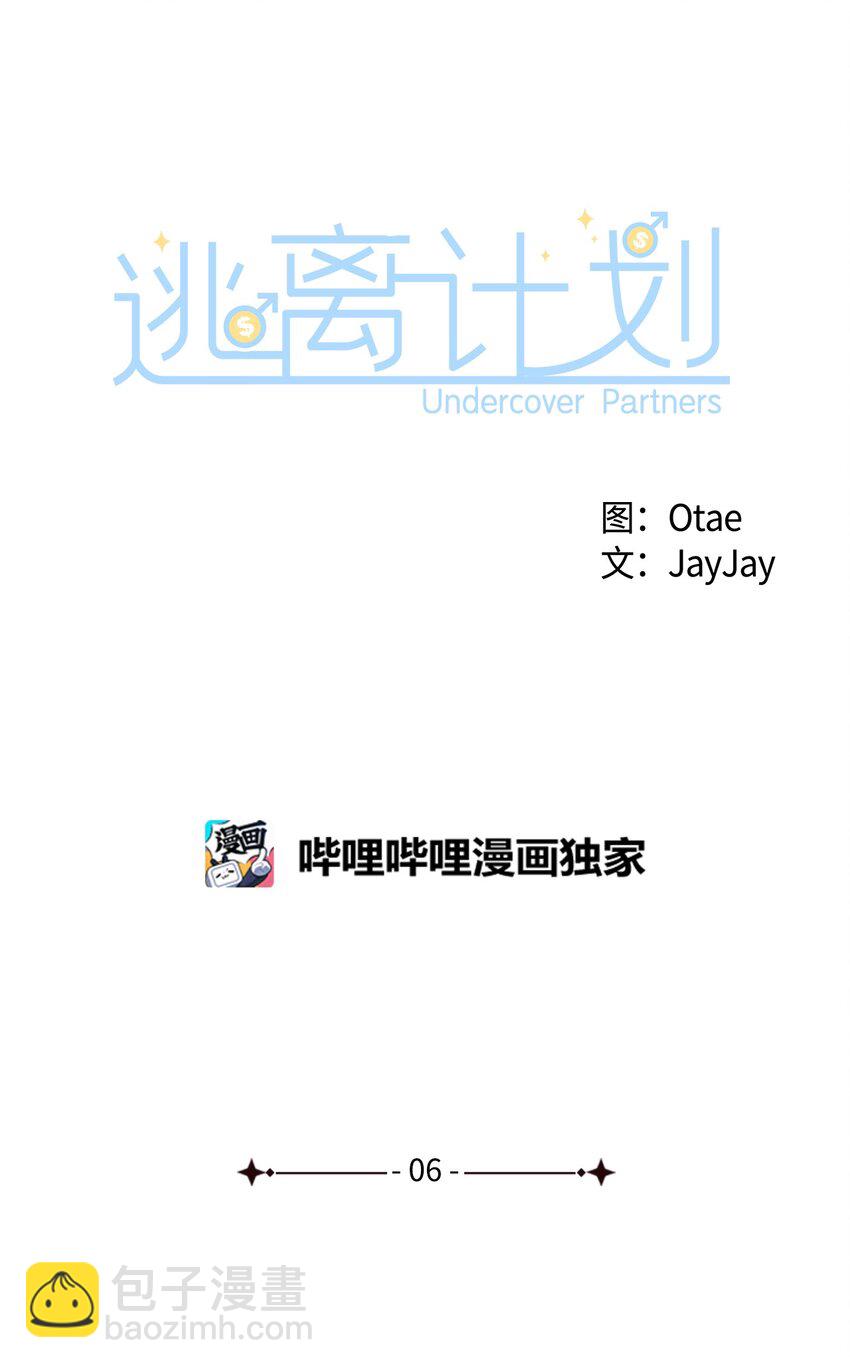 逃離計劃-Undercover Partners - 06 想入非非(1/2) - 3