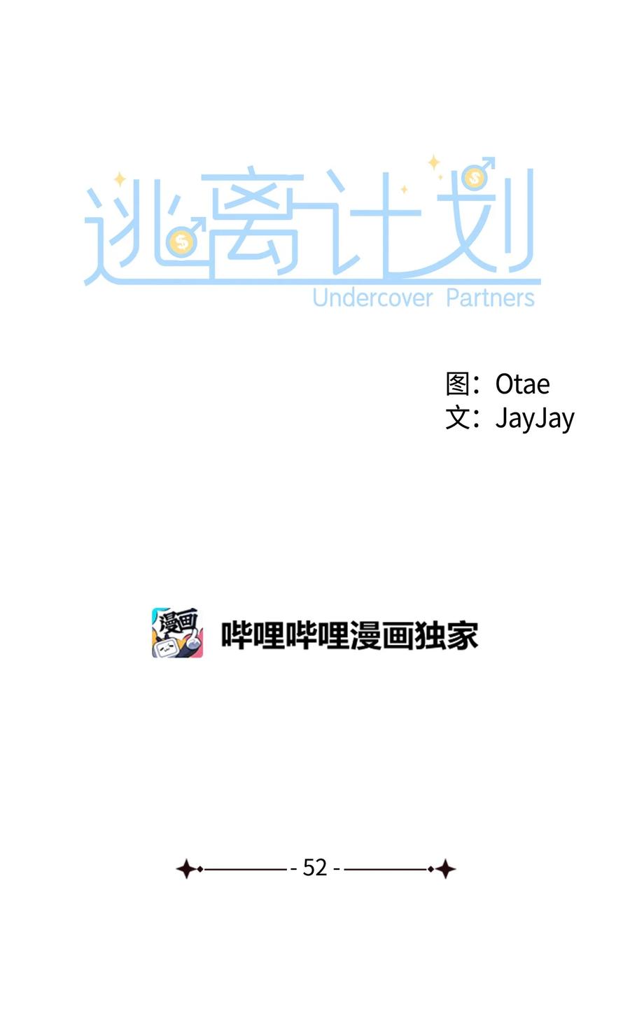 逃离计划-Undercover Partners - 52 卧底调查 - 1