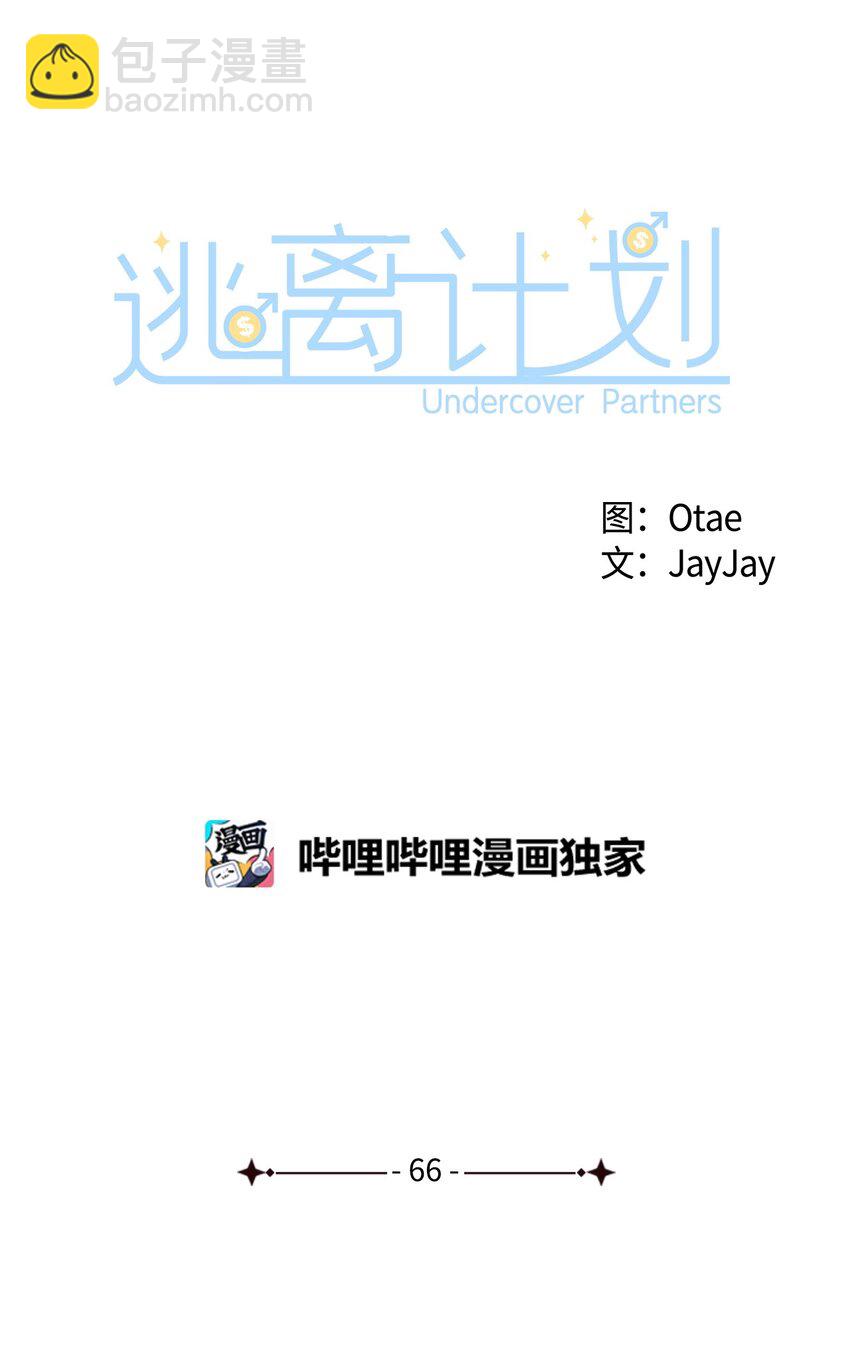 逃離計劃-Undercover Partners - 66 加班(1/2) - 6