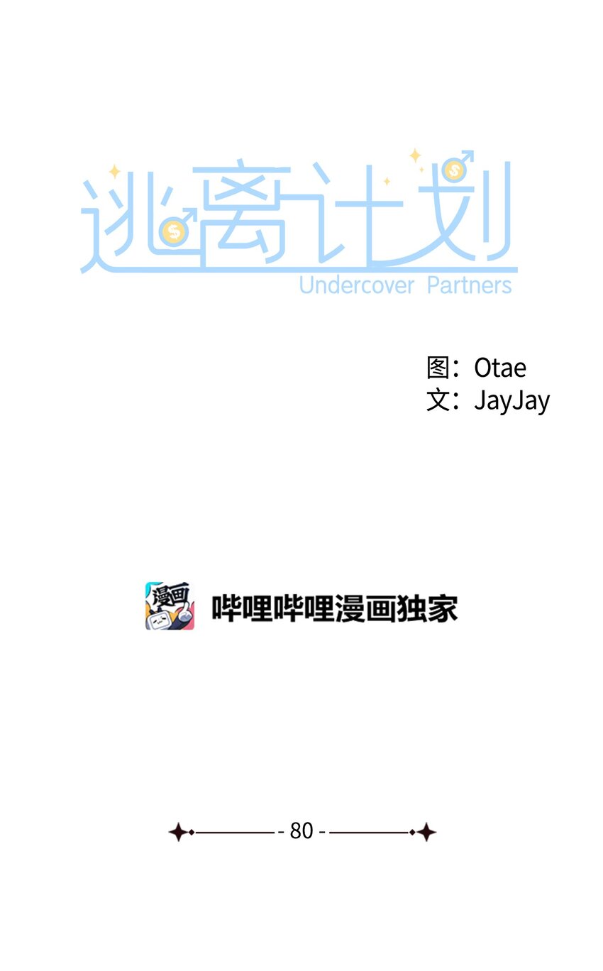 逃离计划-Undercover Partners - 80 陪着你(1/2) - 7