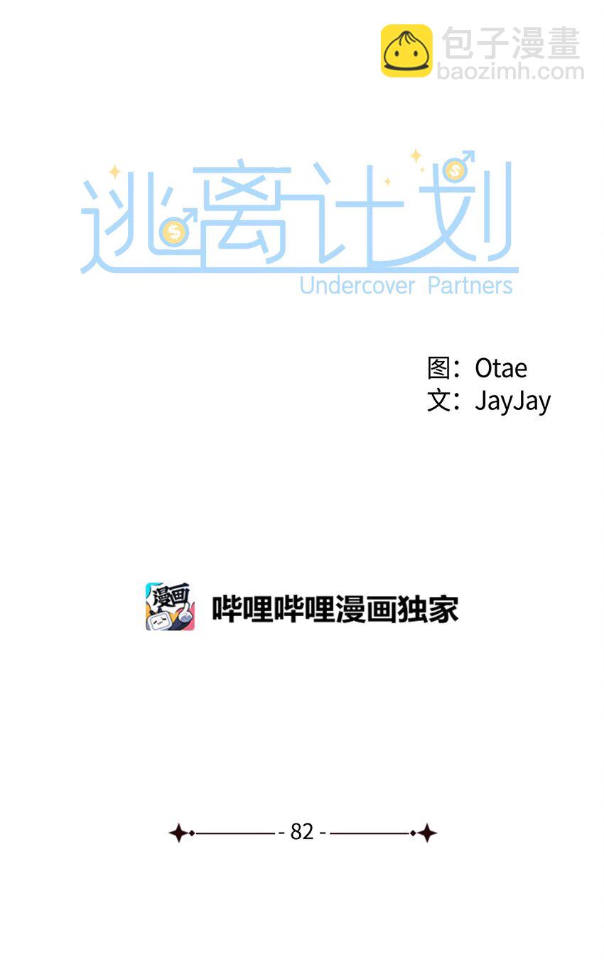 逃離計劃-Undercover Partners - 82 巧克力派(1/2) - 7