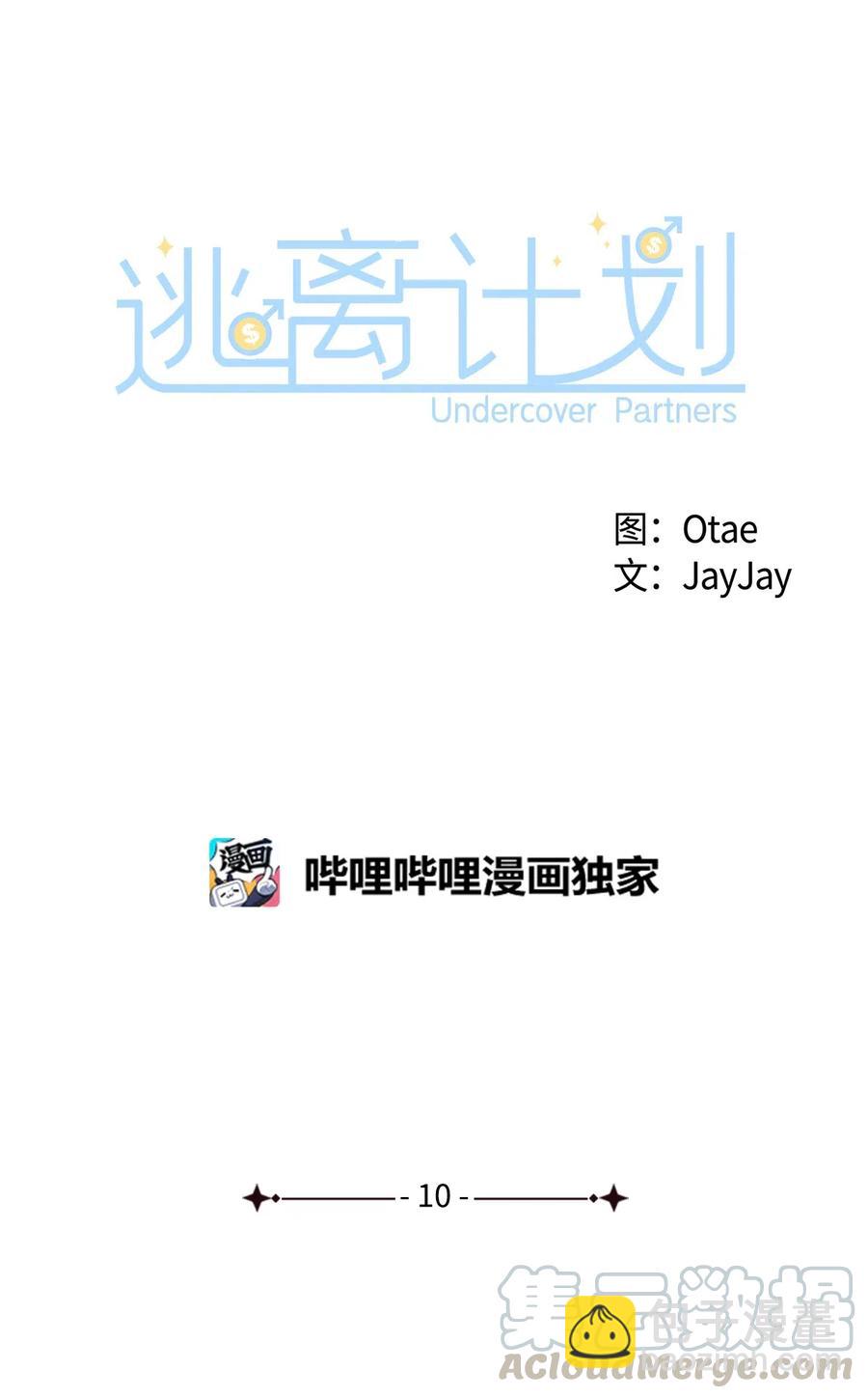 逃離計劃-Undercover Partners - 10 露餡(1/2) - 8