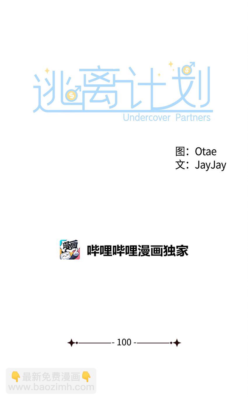 逃離計劃-Undercover Partners - 100 選擇離開(1/2) - 8