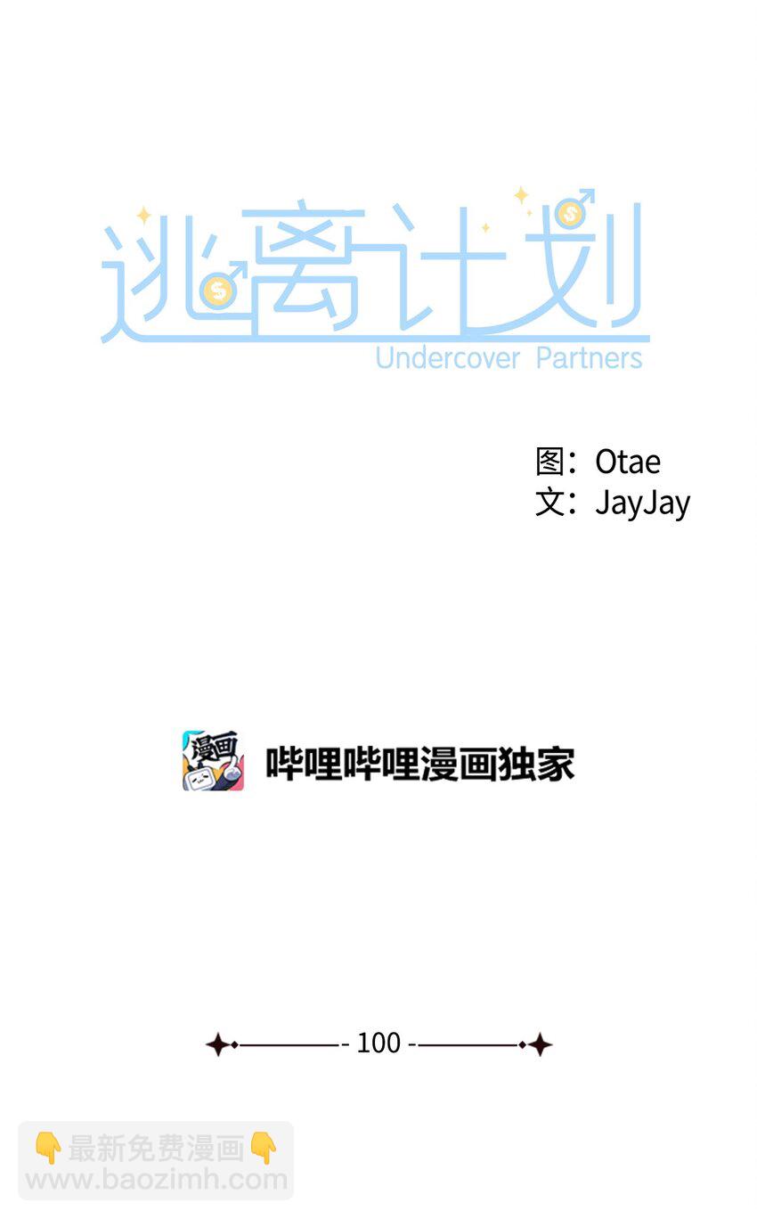 逃离计划-Undercover Partners - 100 选择离开(1/2) - 8