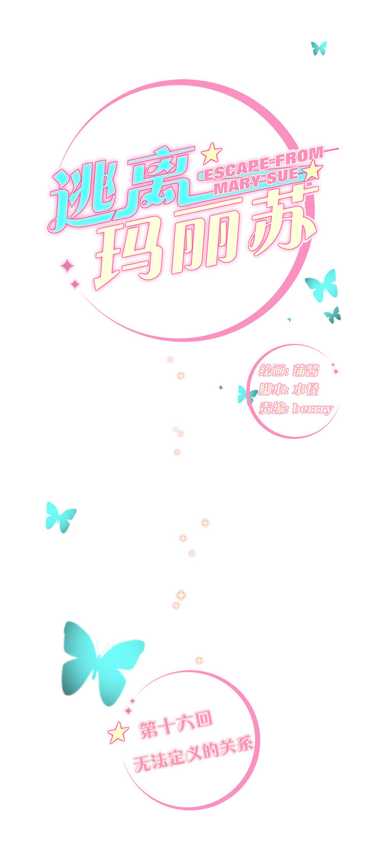 16 无法定义的关系-第18话