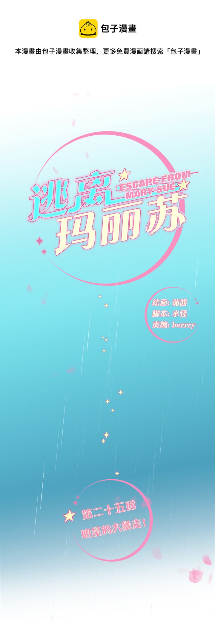 25 明星的大暴走！-第28话