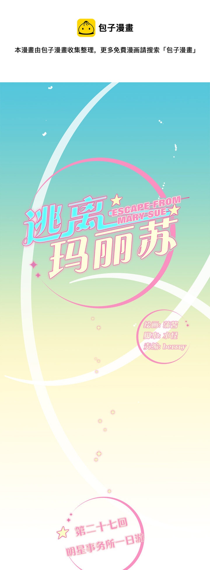 27 明星事务所一日游-第30话