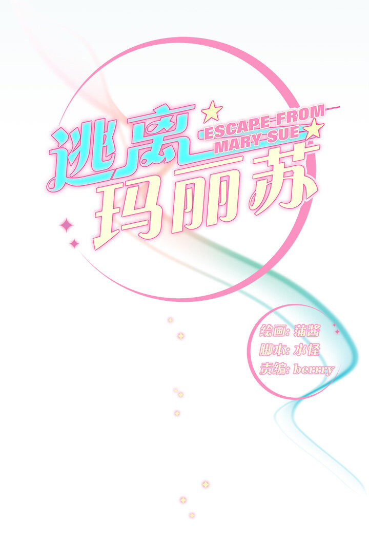 逃離瑪麗蘇 - 37 青梅竹馬 - 2