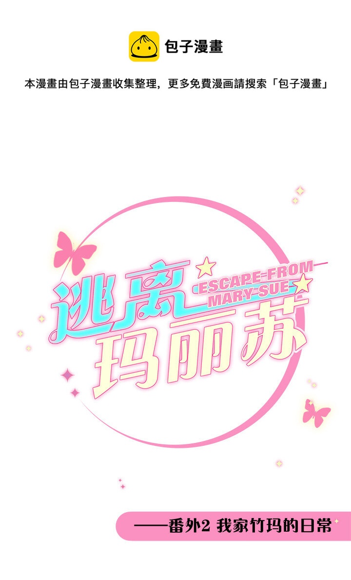 番外2 我家竹玛的日常-第48话