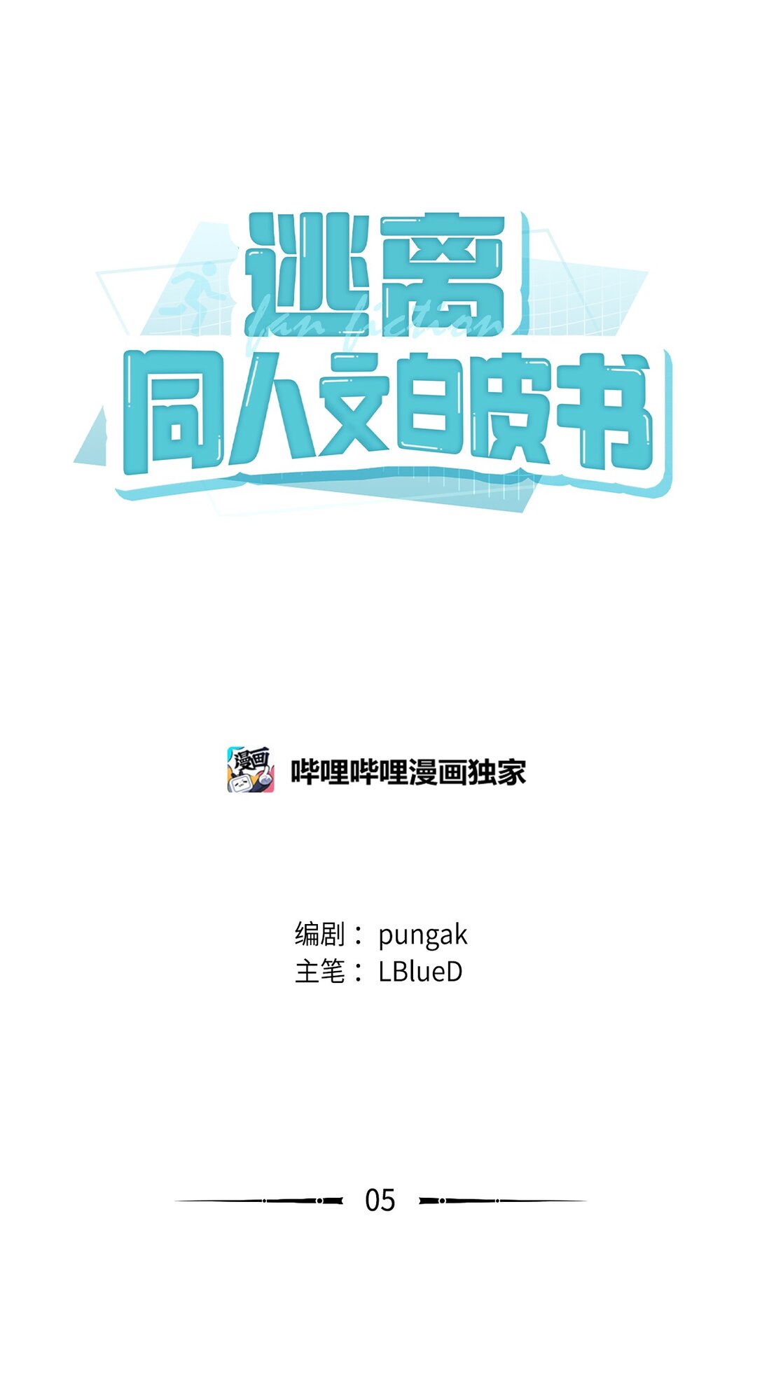 005 齐钰闯了大祸(1/2)-第6话