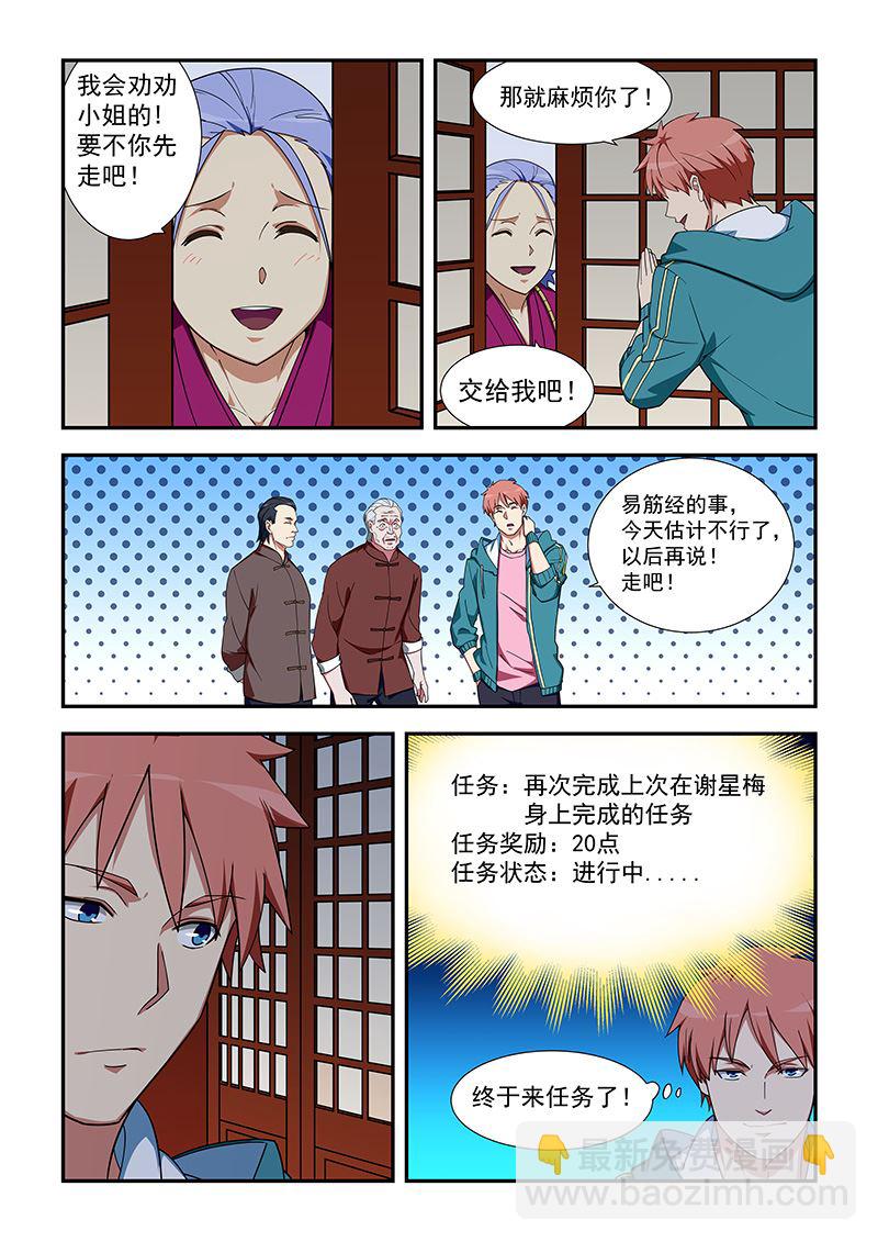 桃花寶典 - 第320話 終於來任務了 - 1