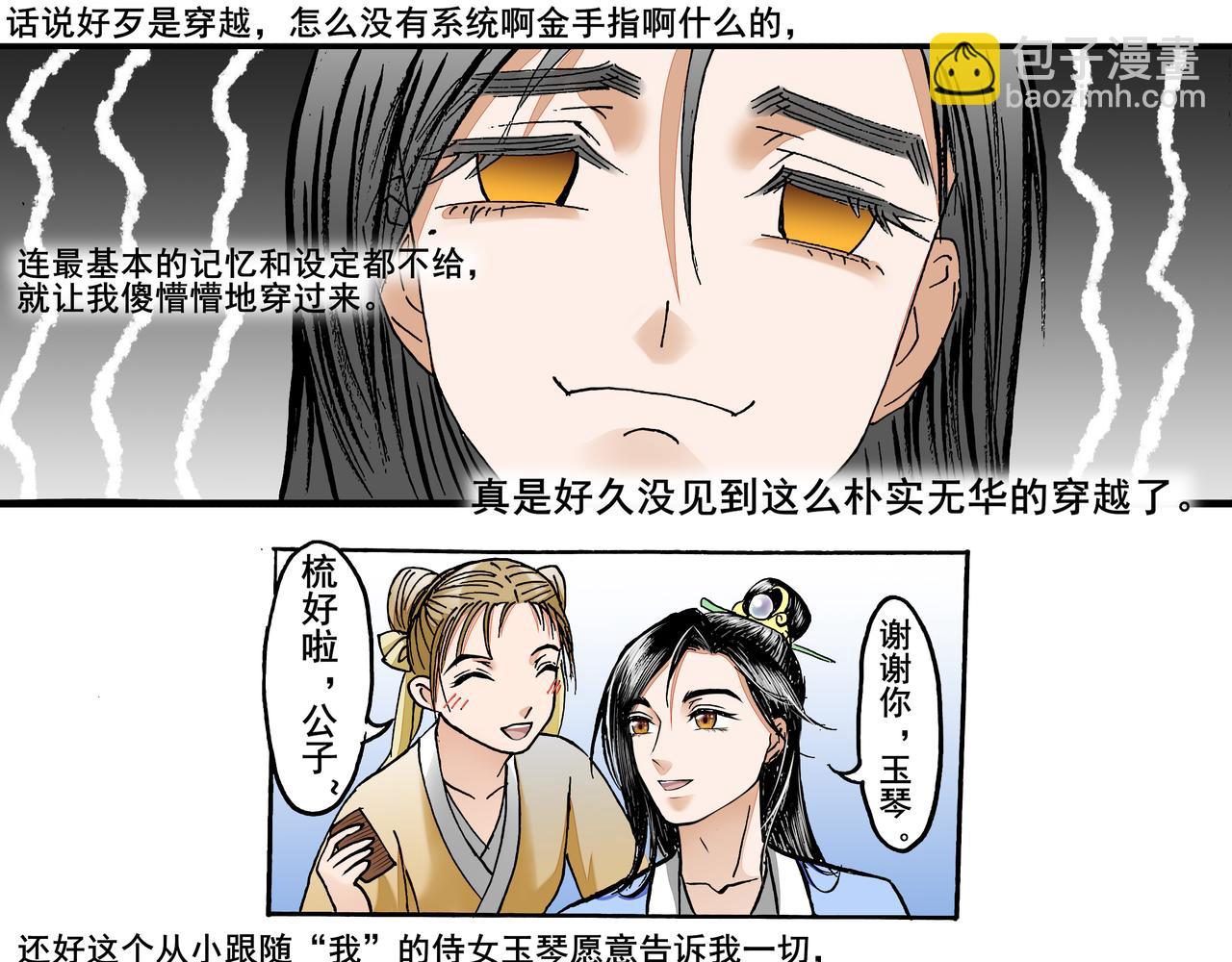 桃花一劫又一劫 - 02 如此樸實無華的穿越 - 2