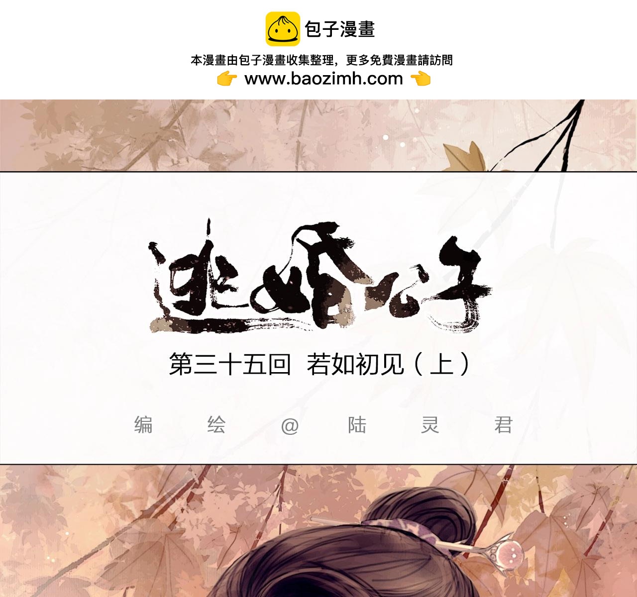 第35话 如若初见（上）-第36话