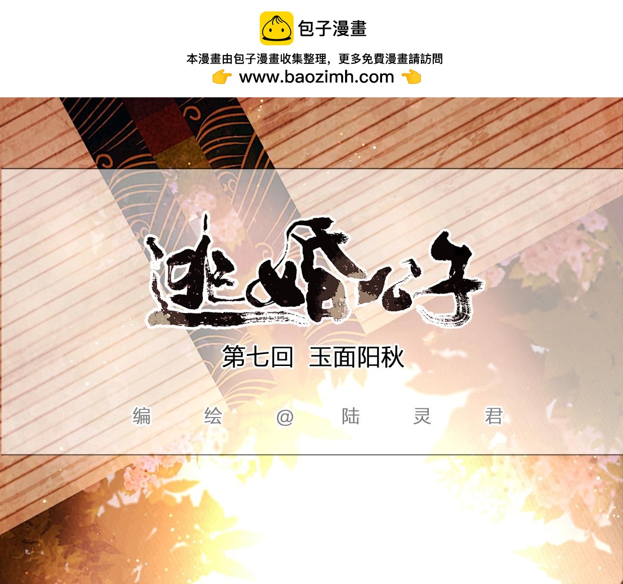 第7话 玉面阳秋-第8话