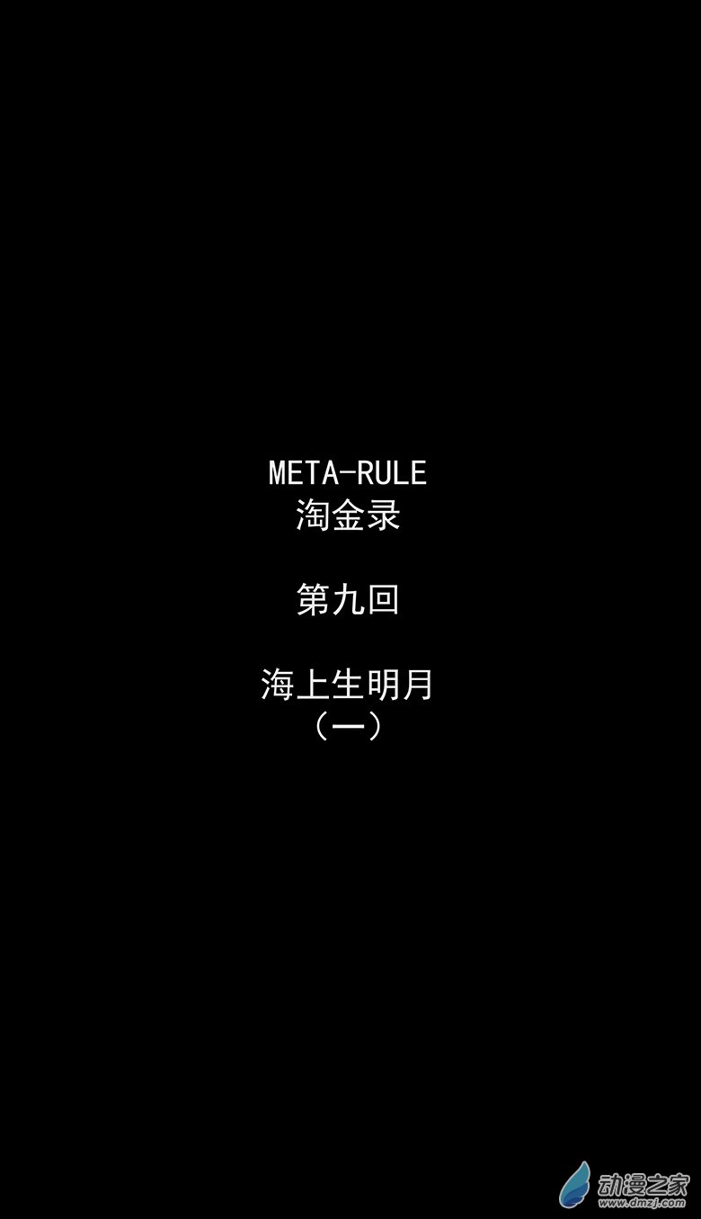 淘金錄META-RULE - 第09回：海上生明月 - 3