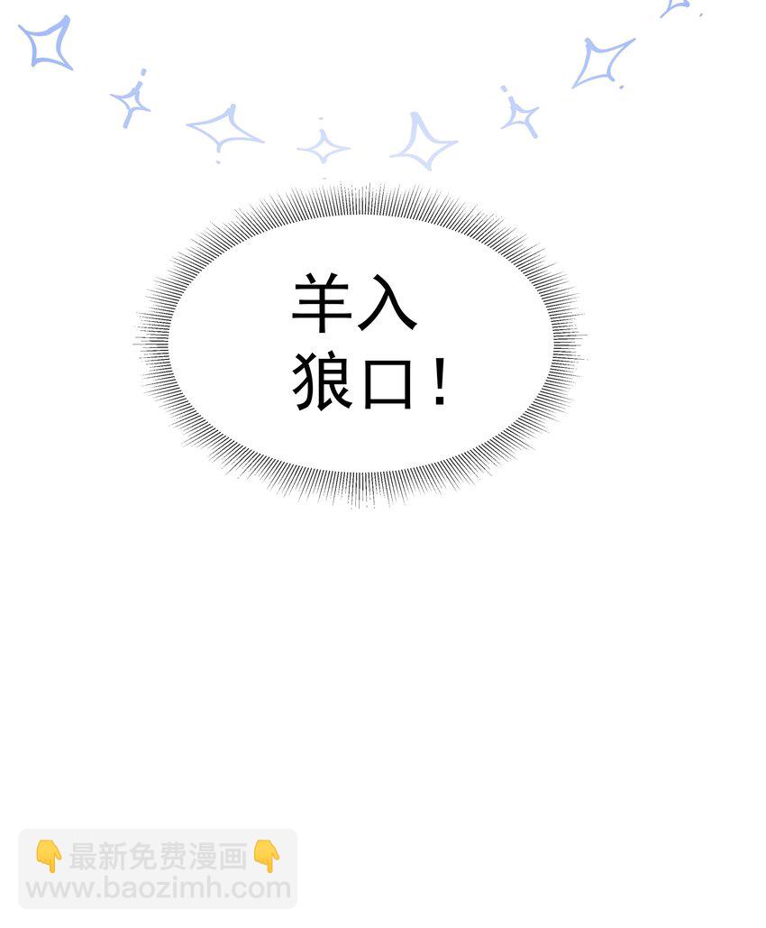 010 羊入狼口？！-第10话