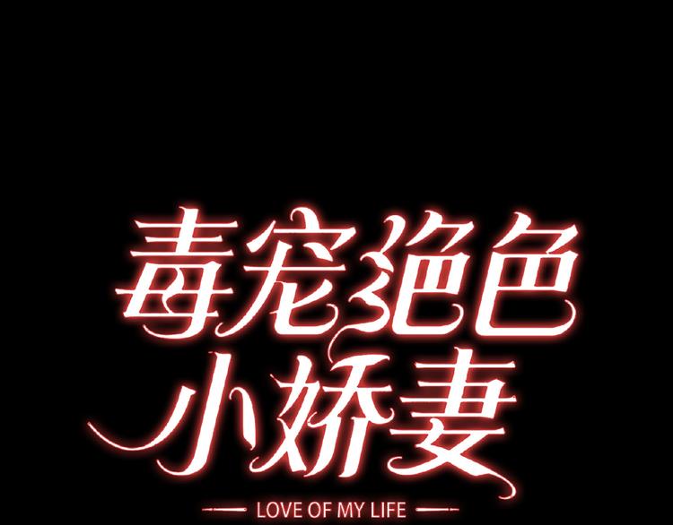 第60话 离开他，嫁给我(1/3)-第60话