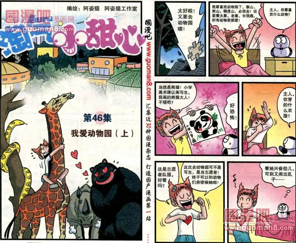 淘氣小甜心 - 第46話 我愛動物園（上） - 1