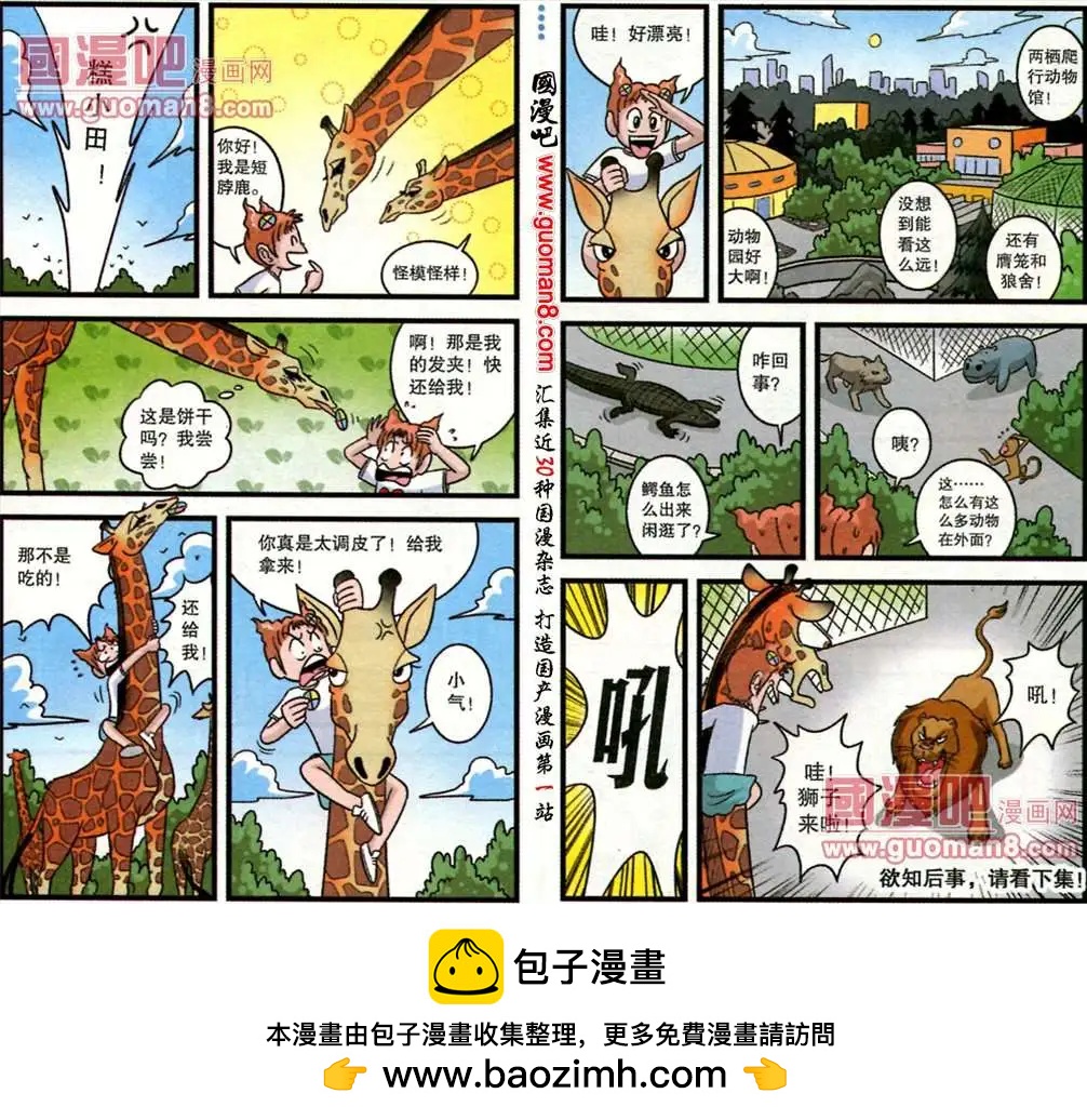 淘氣小甜心 - 第46話 我愛動物園（上） - 2