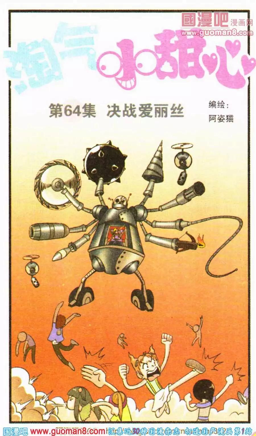 淘氣小甜心 - 第64話 決戰愛麗絲 - 1