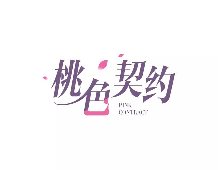 桃色契约 - 第2话 总裁的本性(1/2) - 1