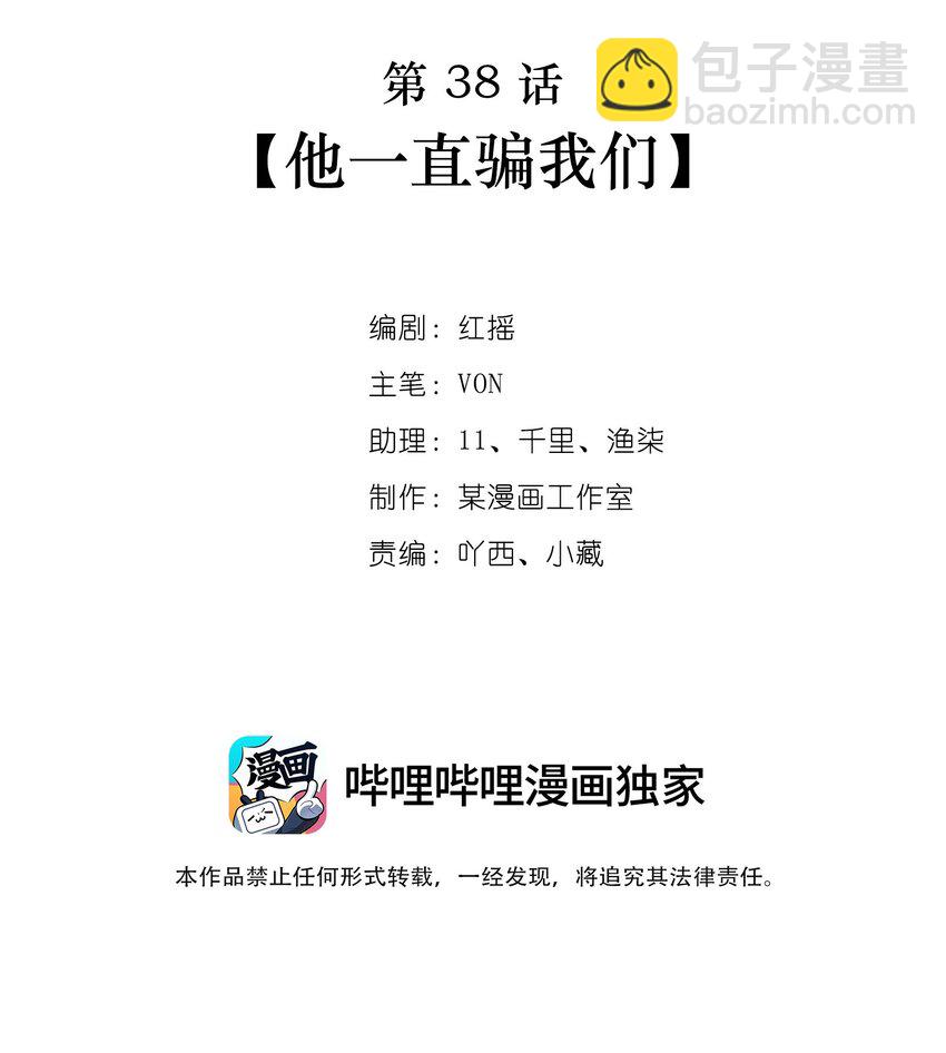 第38话 他一直骗我们-第38话
