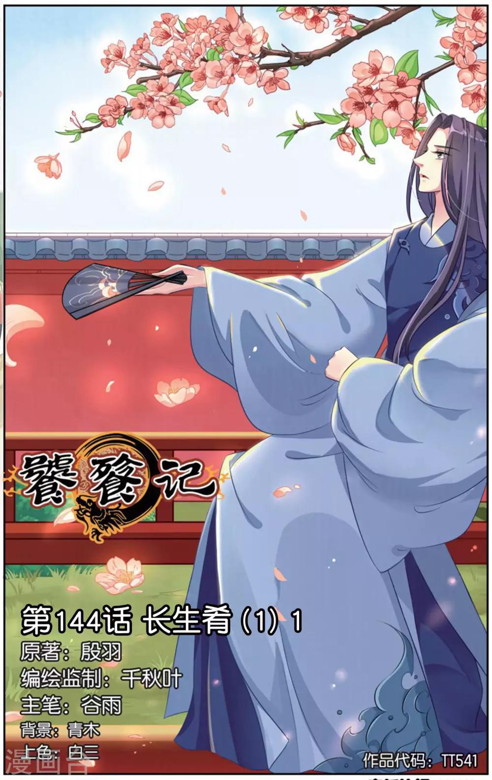 第144话 长生肴（1）1-第144话