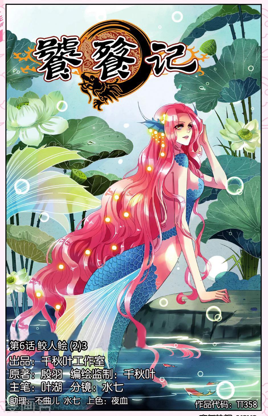 第6话 鲛人鲙（2）3-第6话