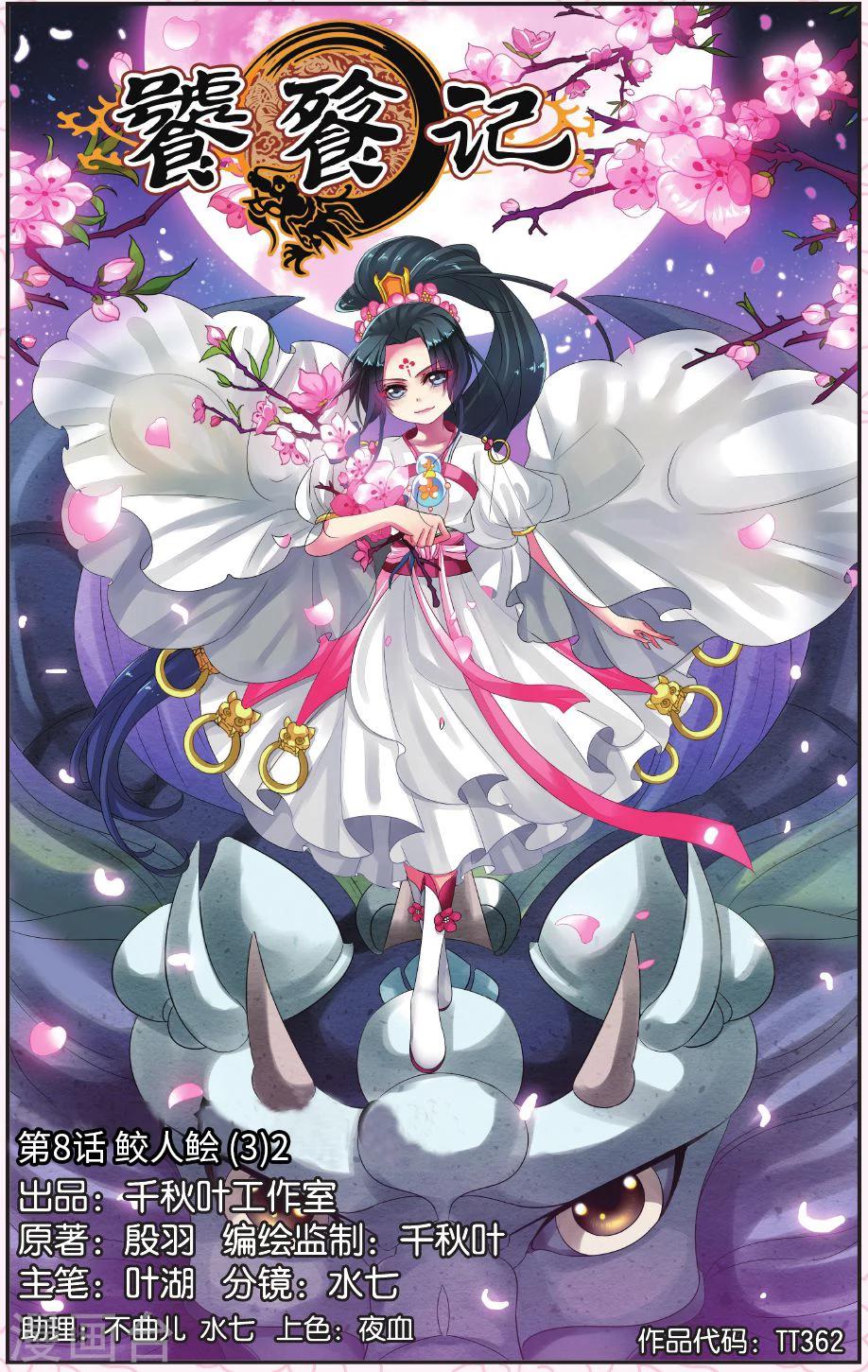 第8话 鲛人鲙（3）2-第8话