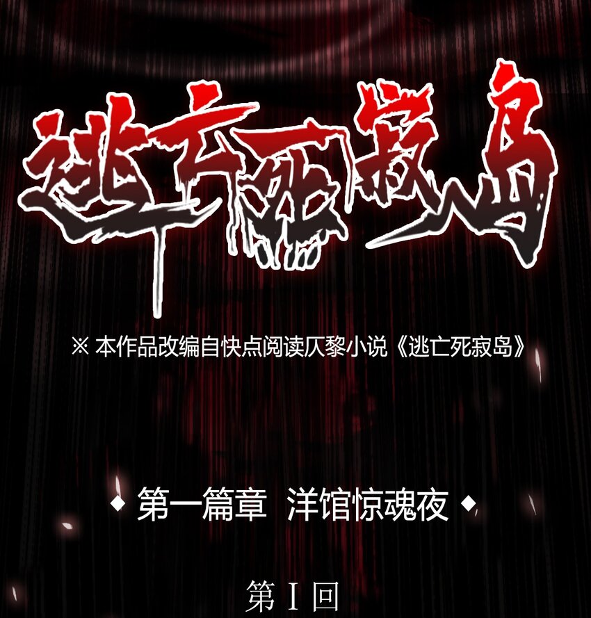 01 洋馆惊魂夜Ⅰ-第2话