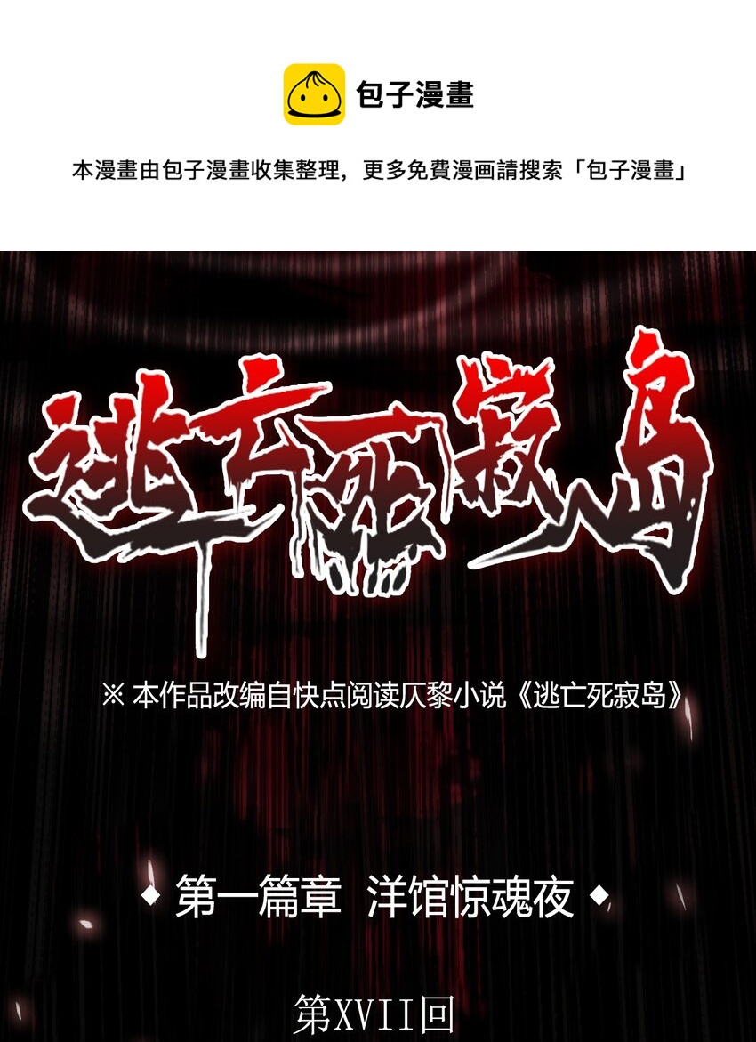 17 洋馆惊魂夜XVII-第18话