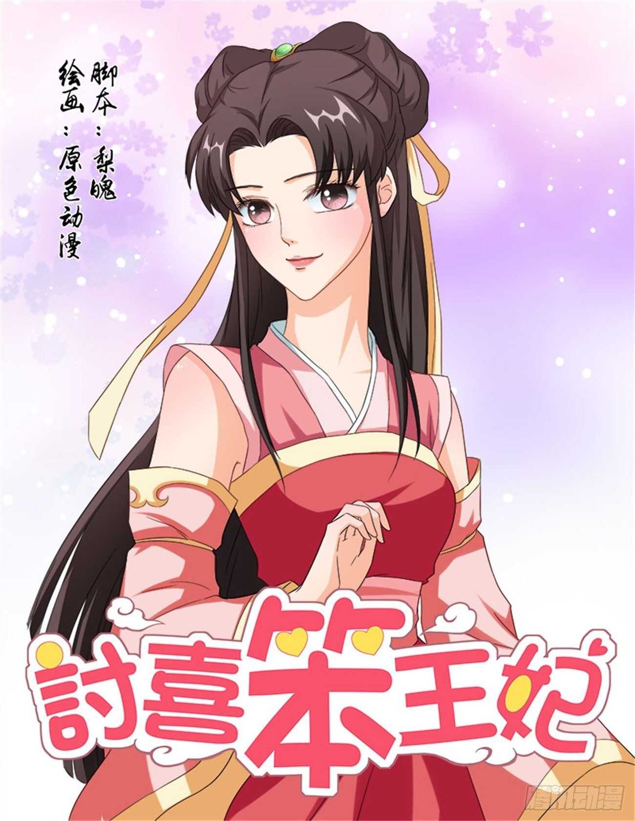討喜笨王妃 - 第72話上 潛龍在淵·二十一 - 1