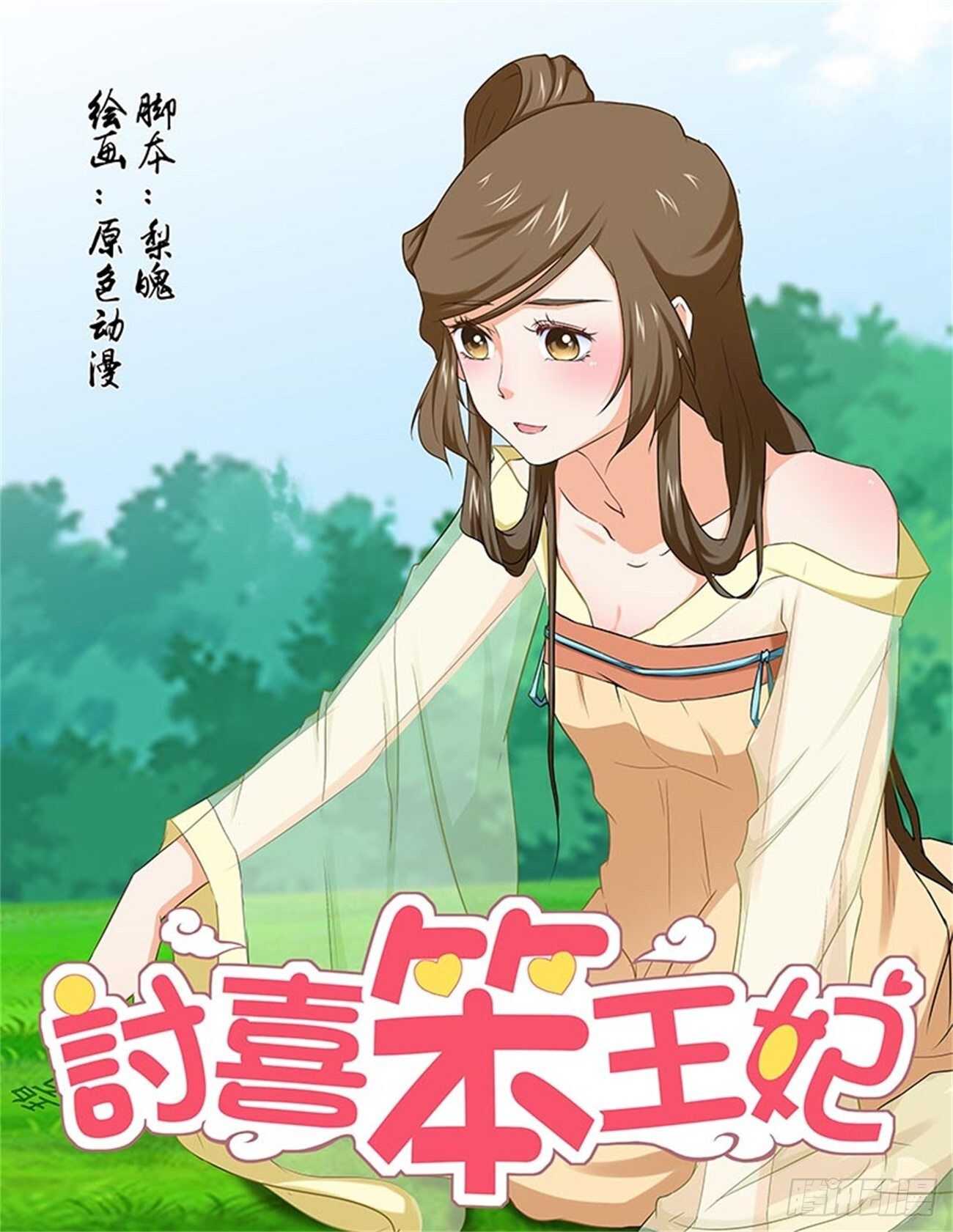 討喜笨王妃 - 第90話上 鳳鳴九天·二十三 - 1