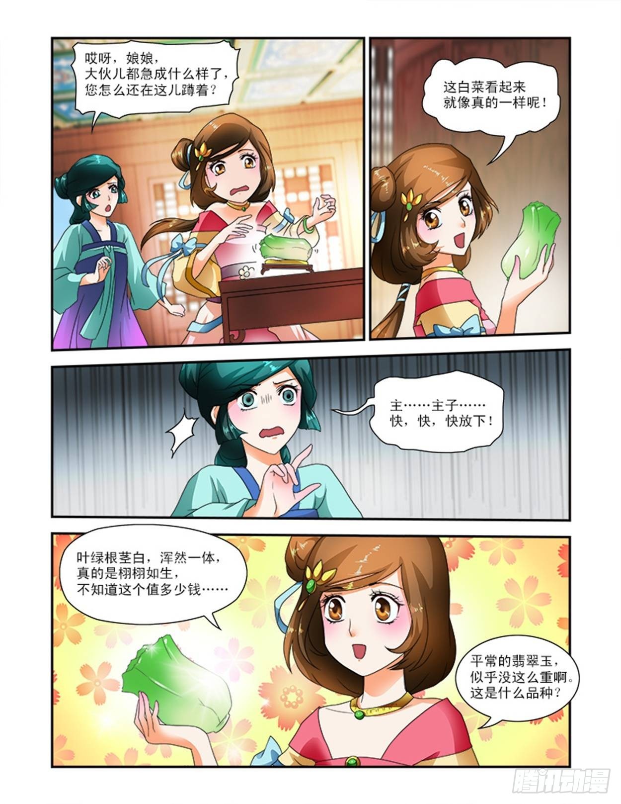 討喜笨王妃 - 碰不得的東西 - 1