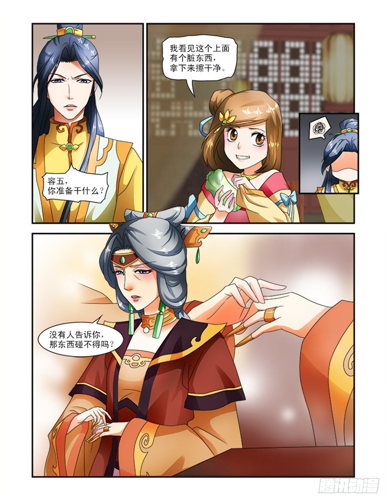 討喜笨王妃 - 碰不得的東西 - 2