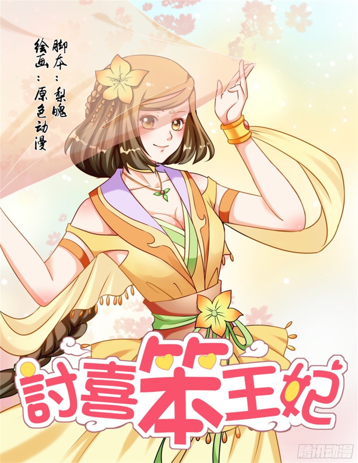 討喜笨王妃 - 王妃要侍寢·十三 - 1