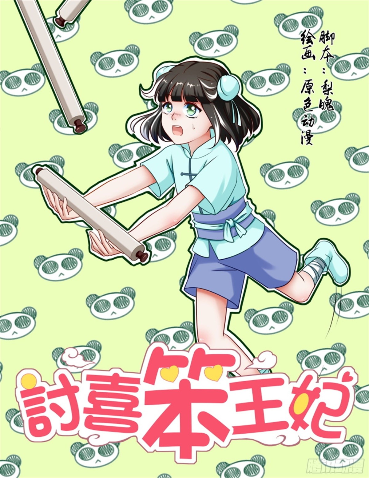 討喜笨王妃 - 王妃要侍寢·十五 - 1